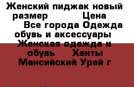 Женский пиджак новый , размер 44-46. › Цена ­ 3 000 - Все города Одежда, обувь и аксессуары » Женская одежда и обувь   . Ханты-Мансийский,Урай г.